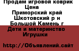 Продам игровой коврик › Цена ­ 500 - Приморский край, Шкотовский р-н, Большой Камень г. Дети и материнство » Игрушки   